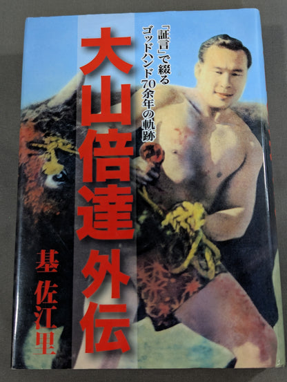 Mas Oyama (Masutatsu Oyama)  Gaiden: The 70-year trajectory of the God Hand spelled out in "Testimony"