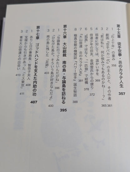 Mas Oyama (Masutatsu Oyama)  Gaiden: The 70-year trajectory of the God Hand spelled out in "Testimony"