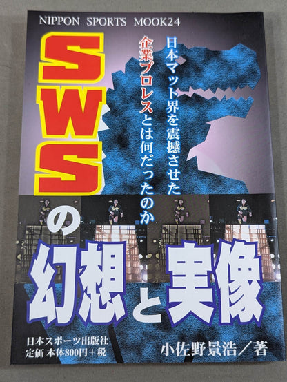 SWSの幻想と実像