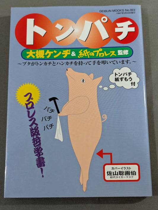 トンパチ 我が道を歩くトンパチレスラーインタビュー集