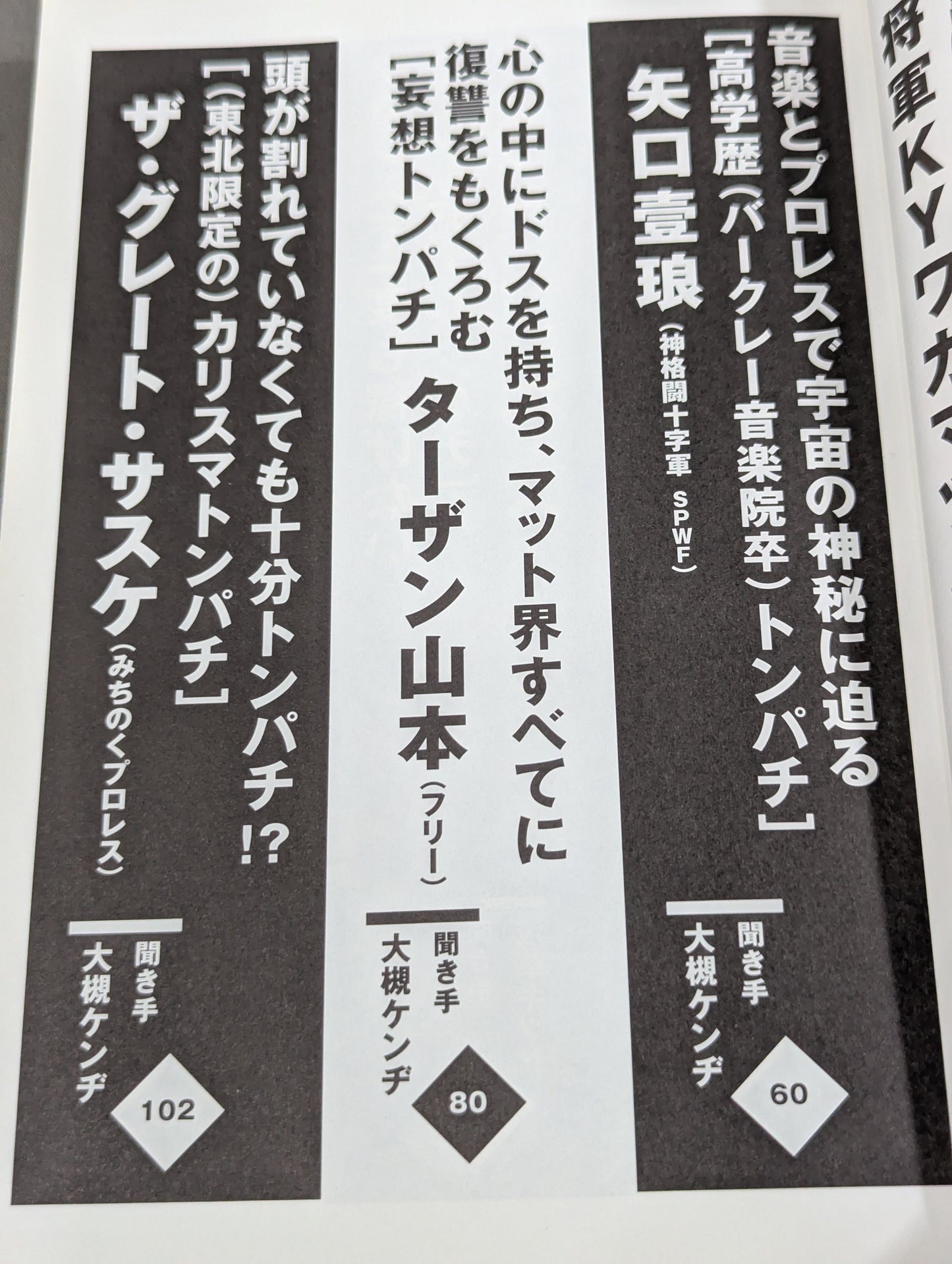 トンパチ 我が道を歩くトンパチレスラーインタビュー集
