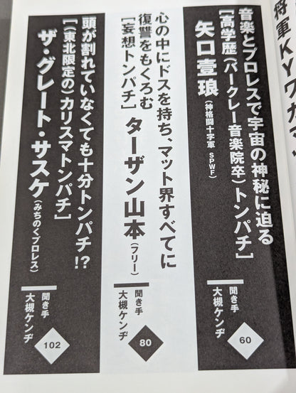 トンパチ 我が道を歩くトンパチレスラーインタビュー集