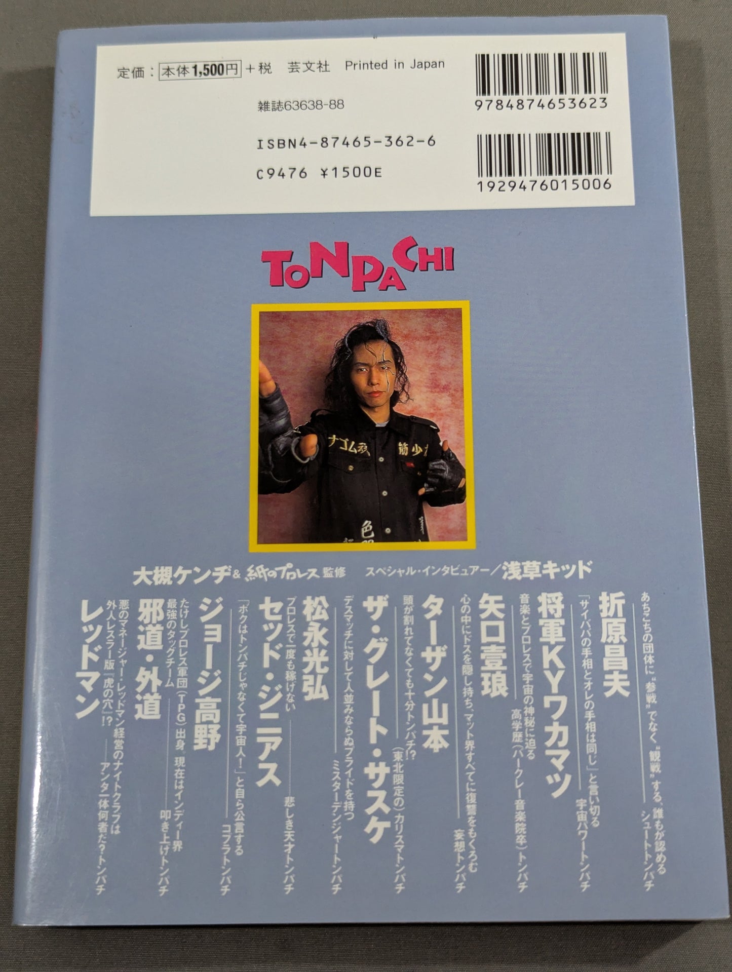 トンパチ 我が道を歩くトンパチレスラーインタビュー集