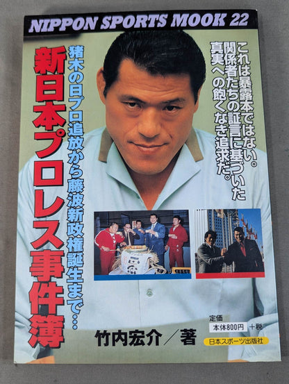 新日本プロレス事件簿