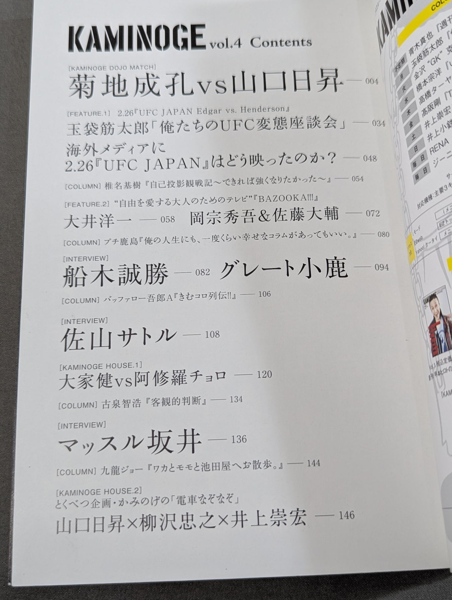 KAMINOGE [かみのげ] Vol.4 / 菊地成孔 / 解凍ロワイヤル