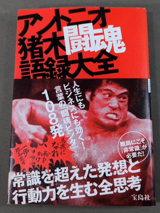 アントニオ猪木 闘魂語録大全