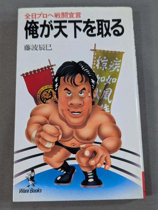 I will take over the world and declare battle to All Nippon Pro