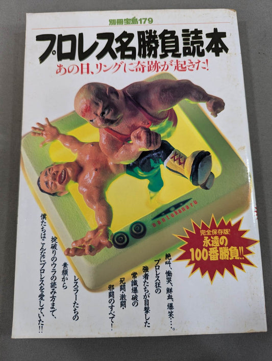 Bessatsu Takarajima 179 Pro Wrestling  Famous Game Reader Complete Preservation Edition Eternal 100th Match!!