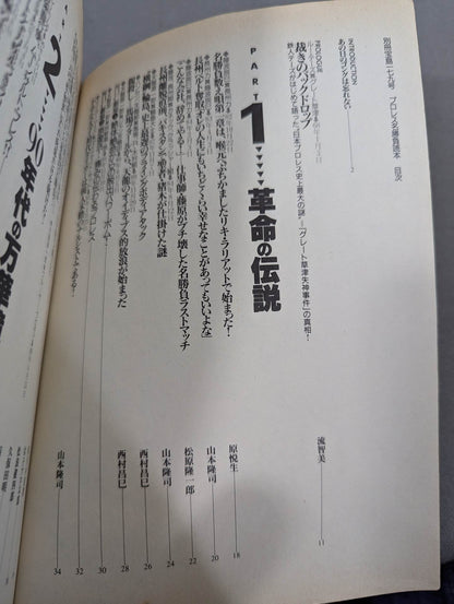 Bessatsu Takarajima 179 Pro Wrestling  Famous Game Reader Complete Preservation Edition Eternal 100th Match!!