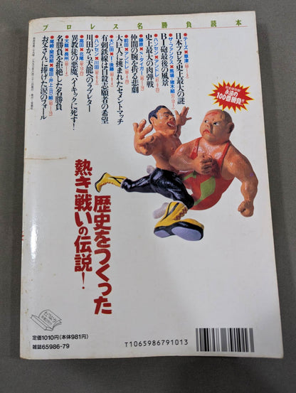 Bessatsu Takarajima 179 Pro Wrestling  Famous Game Reader Complete Preservation Edition Eternal 100th Match!!