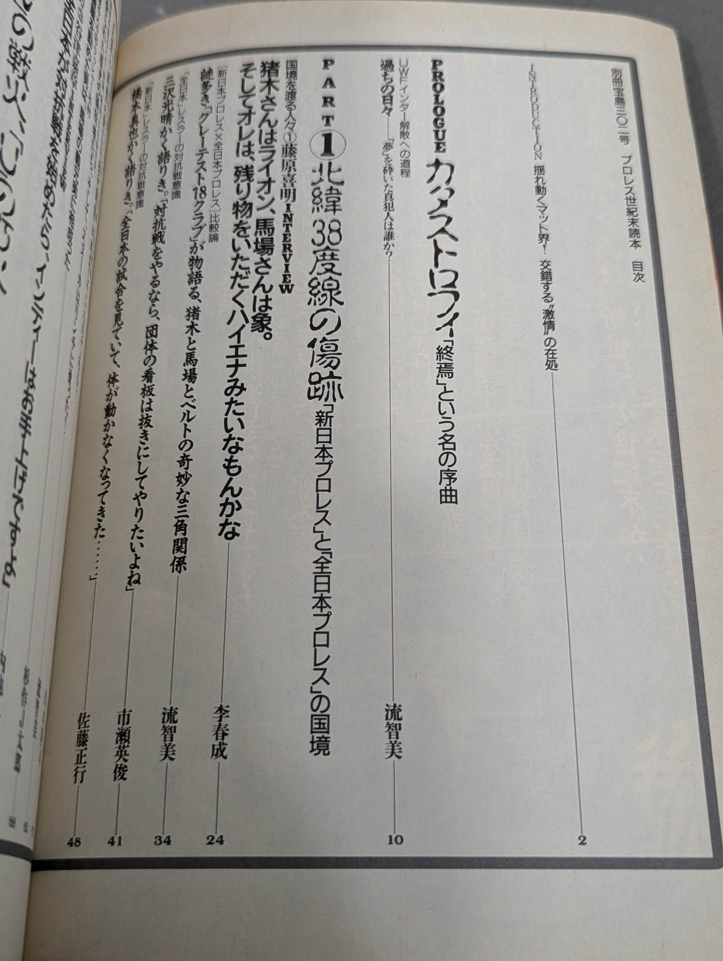 別冊宝島302 プロレス世紀末読本 決定版!因縁の系譜