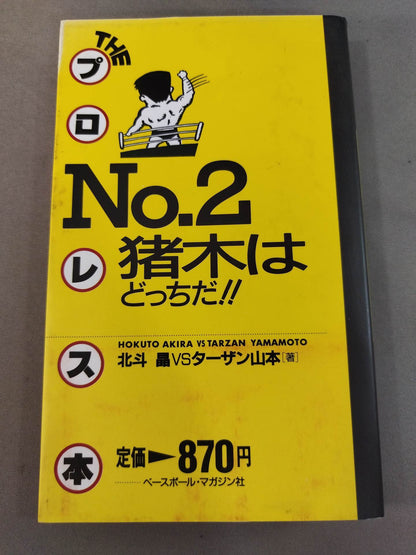 THE Pro Wrestling  Book No.2 Which one is Inoki!!