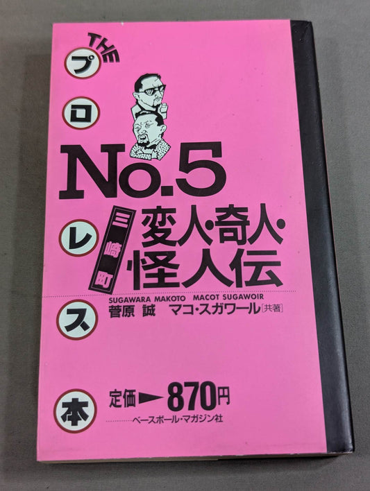 THE Pro Wrestling Book No.5 Misaki Town Weirdo, Strange Man, Monster Biography