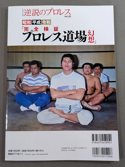 シリーズ 逆説のプロレス Vol.25  昭和 平成 令和「完全検証 プロレス道場 幻想」