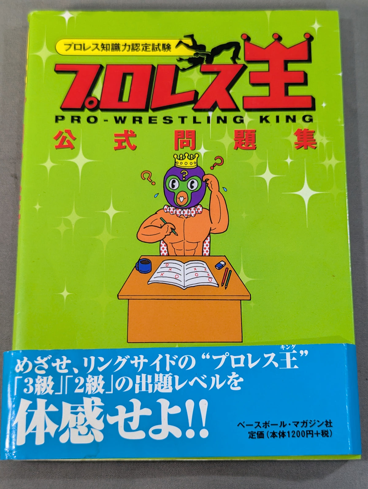 プロレス知識力認定試験 プロレス王 公式問題集