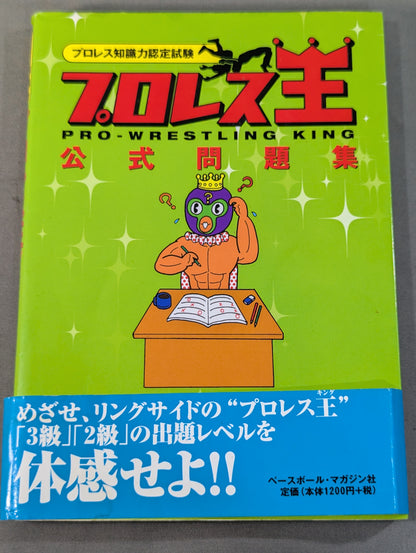 プロレス知識力認定試験 プロレス王 公式問題集