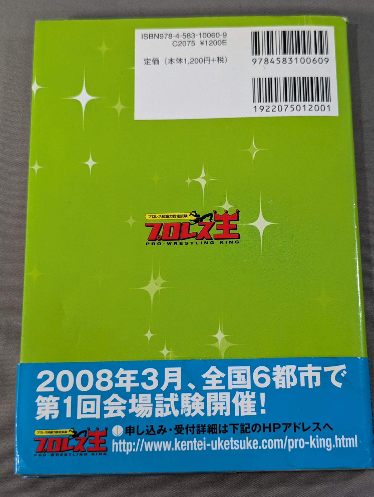 プロレス知識力認定試験 プロレス王 公式問題集