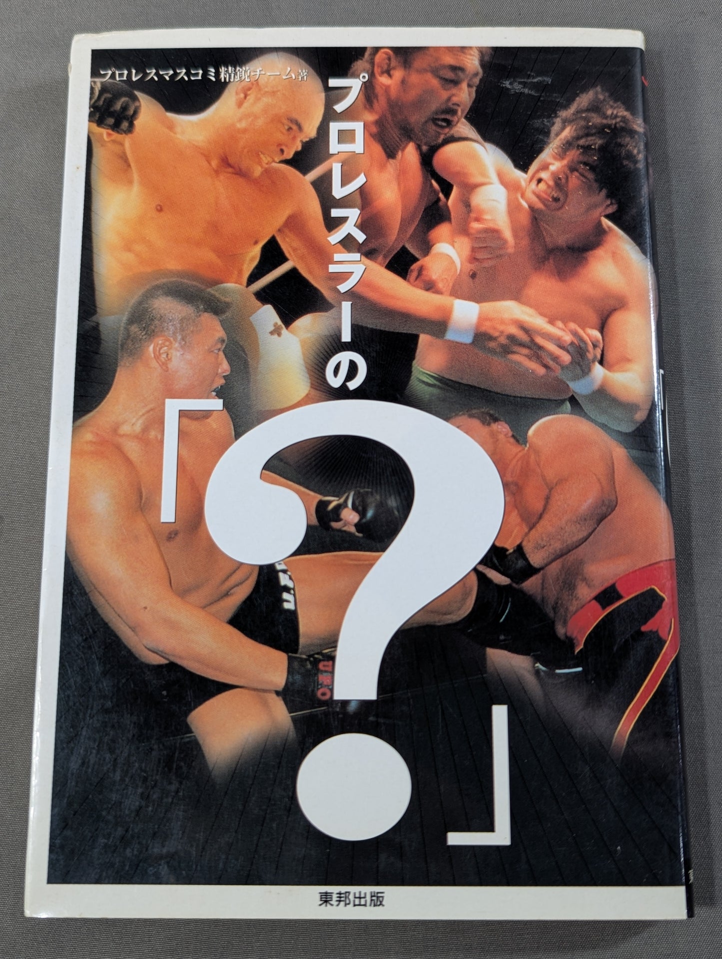 プロレスラーの｢?｣