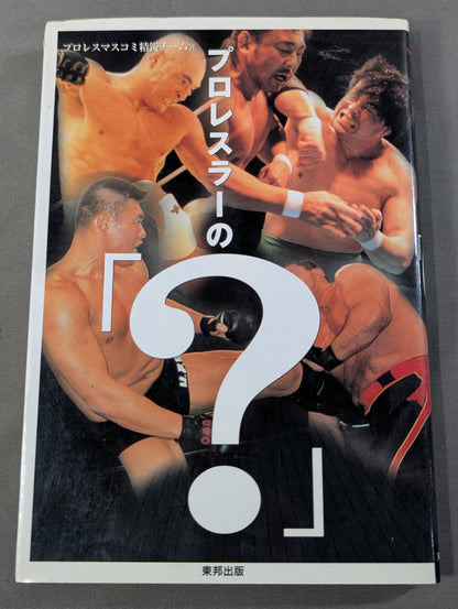 プロレスラーの｢?｣