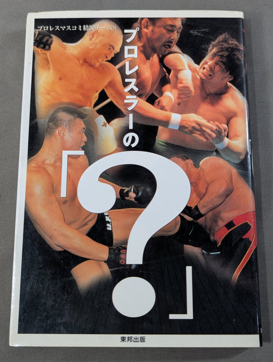 プロレスラーの｢?｣