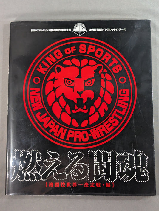 燃える闘魂 新日本プロレスリング30周年記念出版企画 公式復刻版パンフレットシリーズ 格闘技世界一決定戦・編