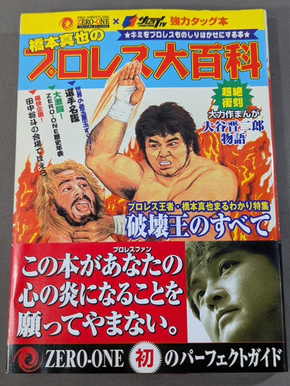 Shinya Hashimoto's Pro Wrestling Encyclopedia
