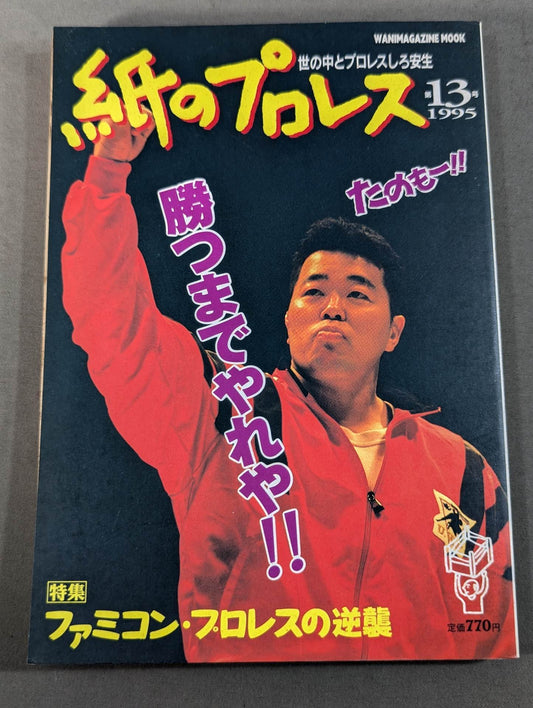 紙のプロレス13