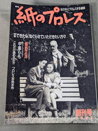【創刊号】紙のプロレス1