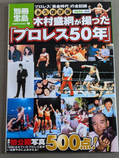 Bessatsu Takarajima 1610 Permanent preservation version "Pro Wrestling 50 years" taken by Kimura Moritsuna