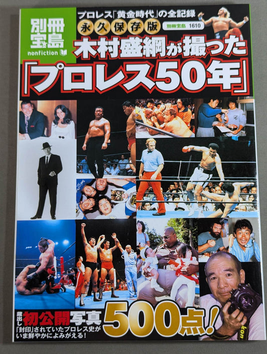 Bessatsu Takarajima 1610 Permanent preservation version "Pro Wrestling 50 years" taken by Kimura Moritsuna