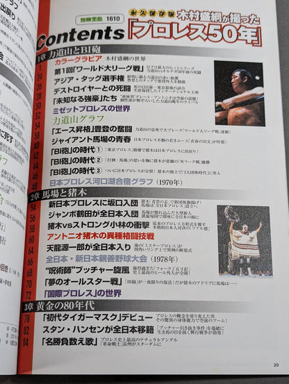 Bessatsu Takarajima 1610 Permanent preservation version "Pro Wrestling 50 years" taken by Kimura Moritsuna