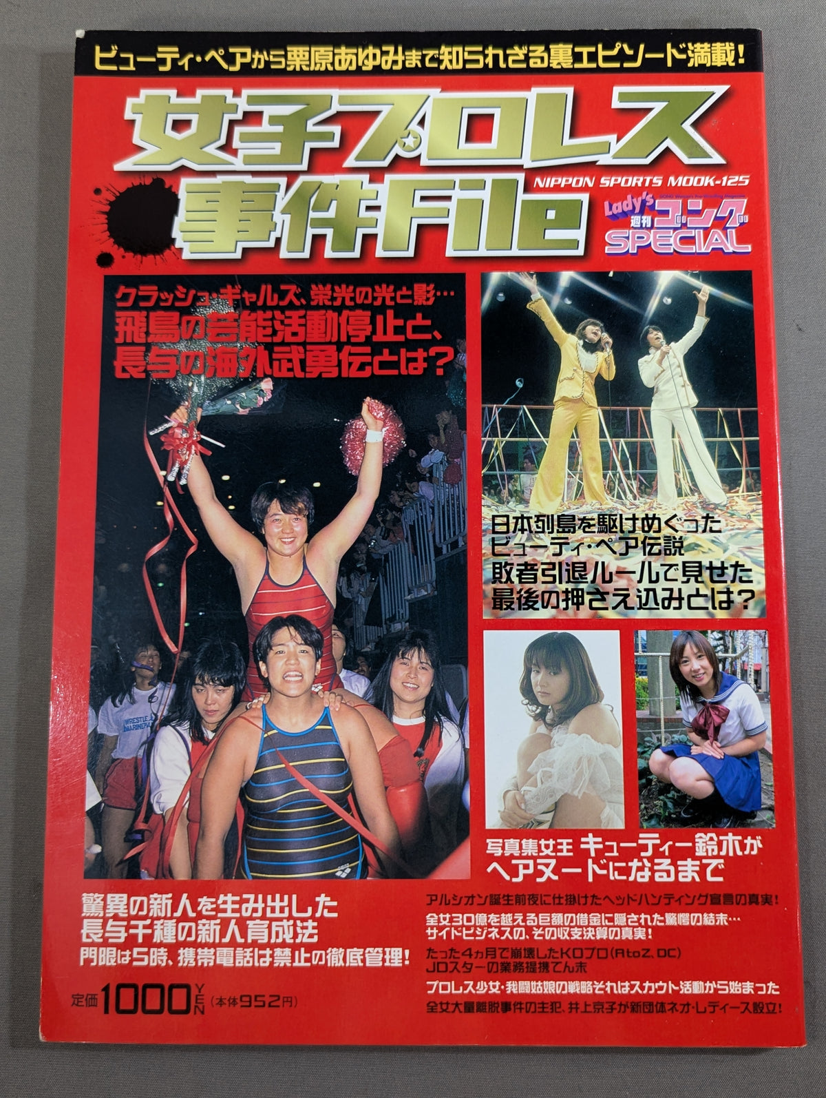 女子プロレス事件File