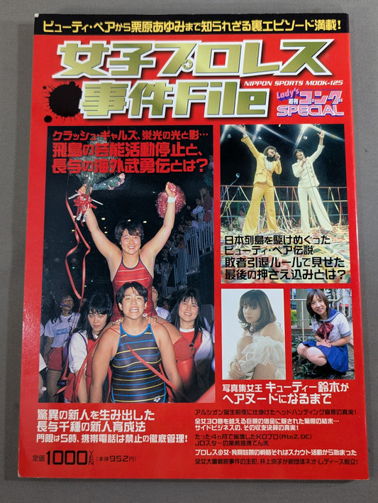 女子プロレス事件File