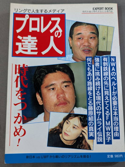 プロレスの達人Vol.4 時代をつかめ 藤原・山本が吼える