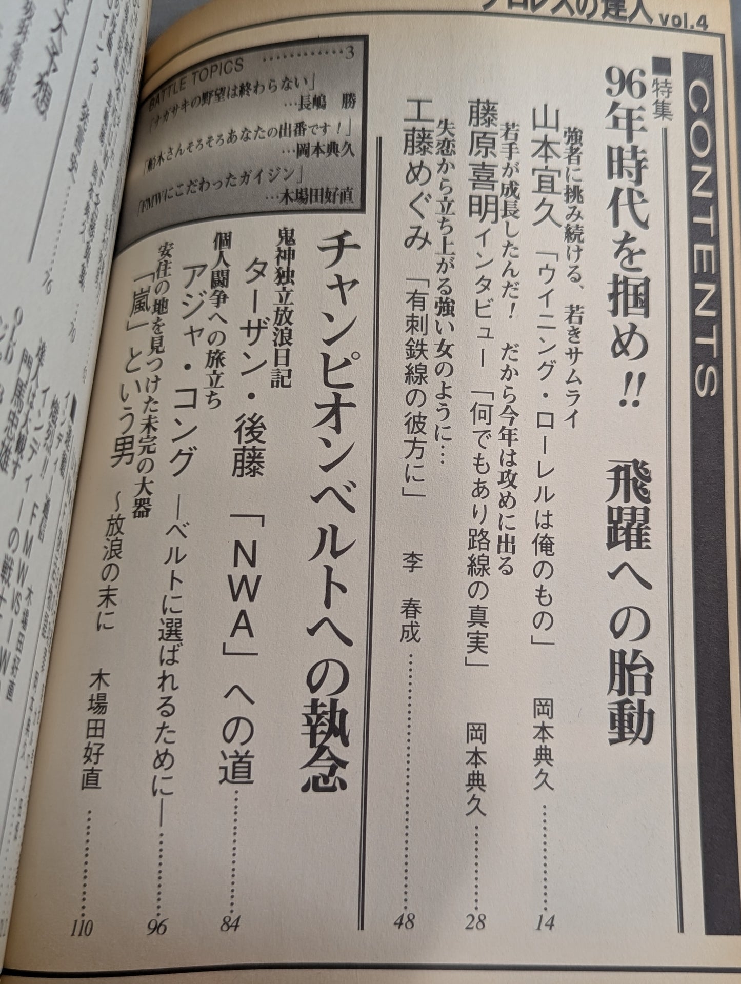 プロレスの達人Vol.4 時代をつかめ 藤原・山本が吼える