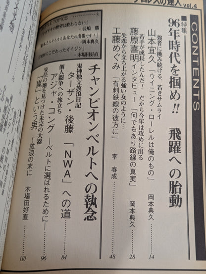 プロレスの達人Vol.4 時代をつかめ 藤原・山本が吼える