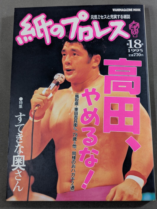 紙のプロレス18