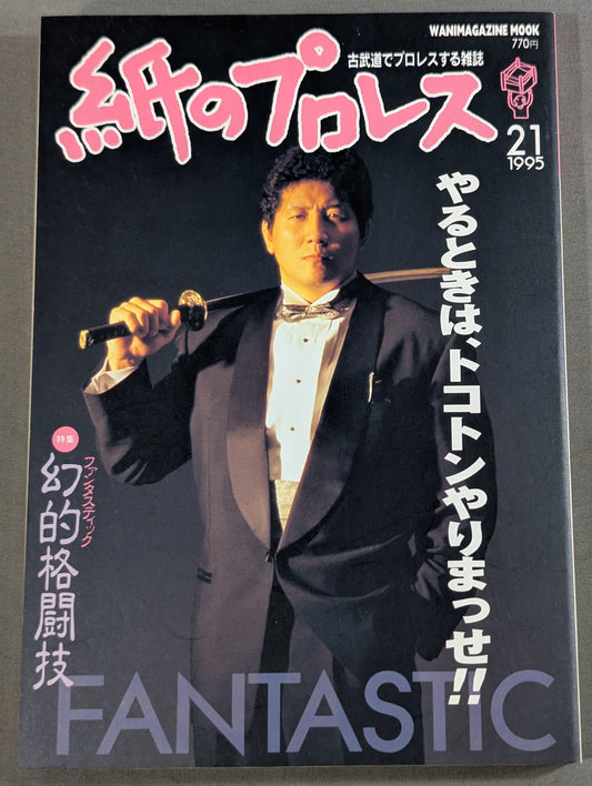 紙のプロレス21