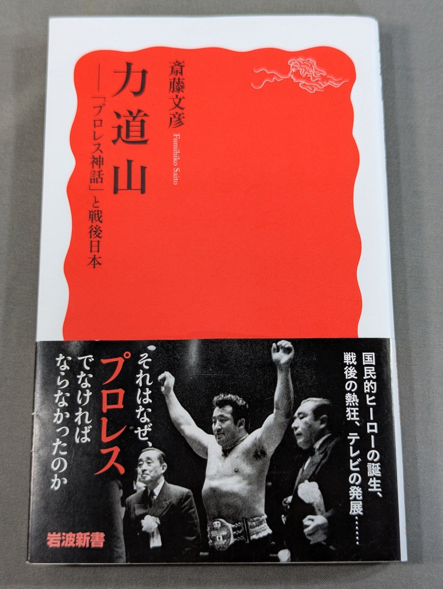 力道山 ―「プロレス神話」と戦後日本