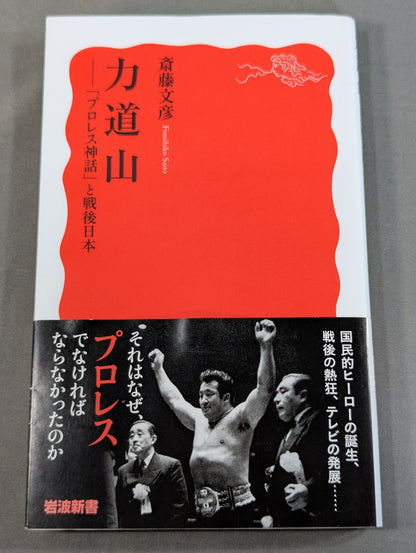 力道山 ―「プロレス神話」と戦後日本