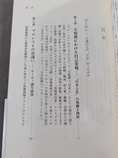 力道山 ―「プロレス神話」と戦後日本