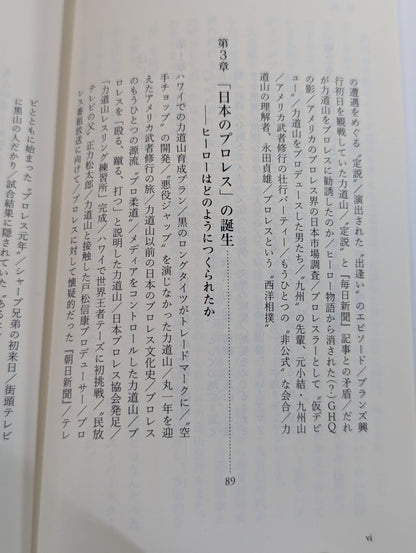 力道山 ―「プロレス神話」と戦後日本