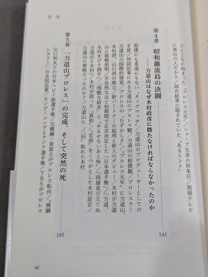 力道山 ―「プロレス神話」と戦後日本