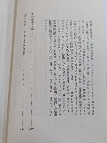 力道山 ―「プロレス神話」と戦後日本