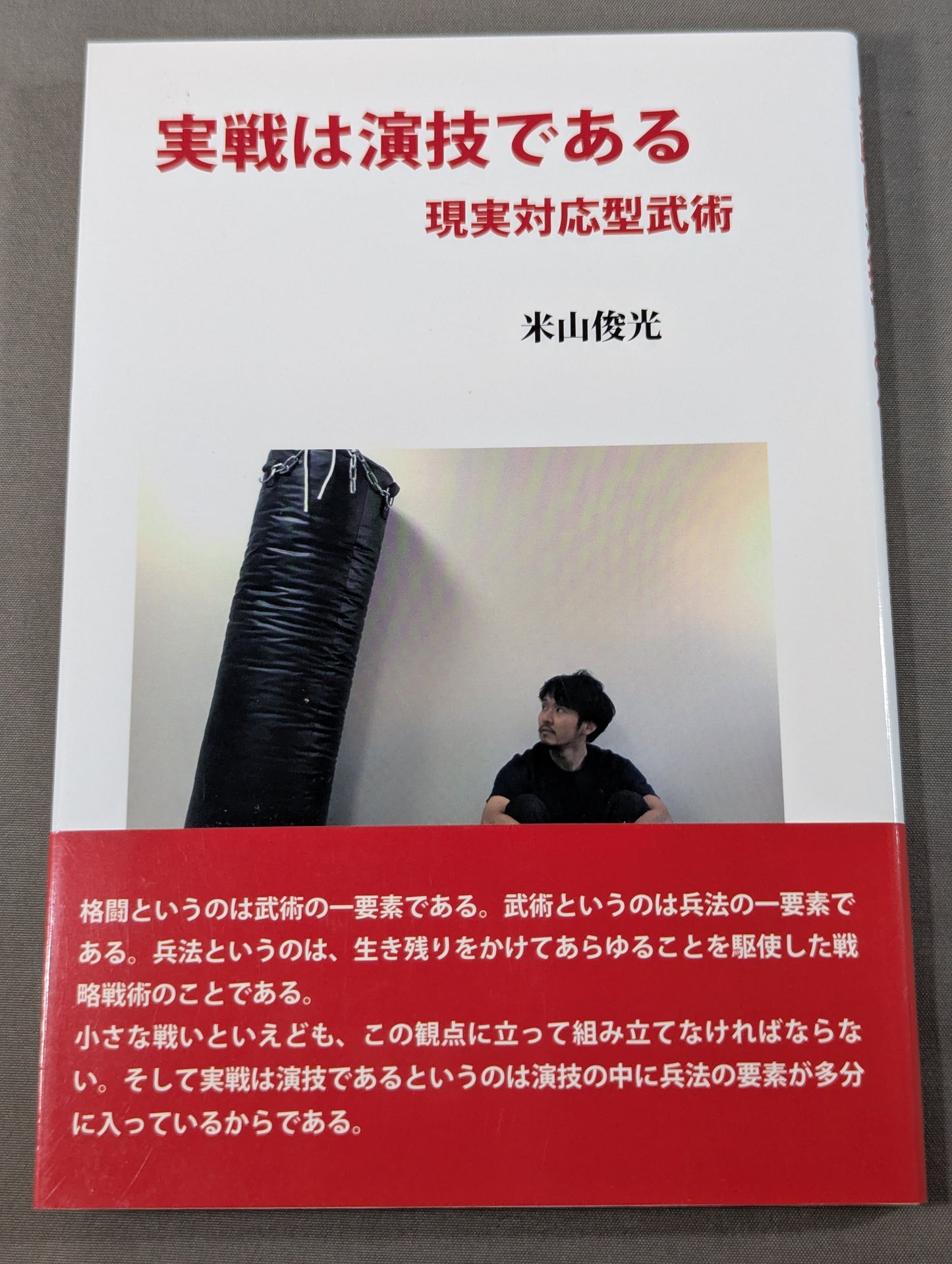 実戦は演技である 現実対応型武術