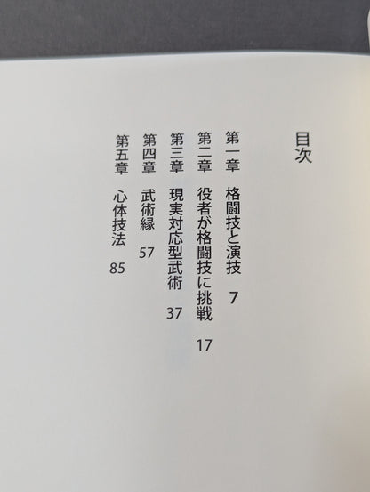実戦は演技である 現実対応型武術