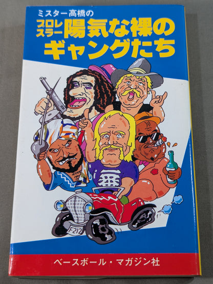 ミスター高橋のプロレスラー陽気な裸のギャングたち