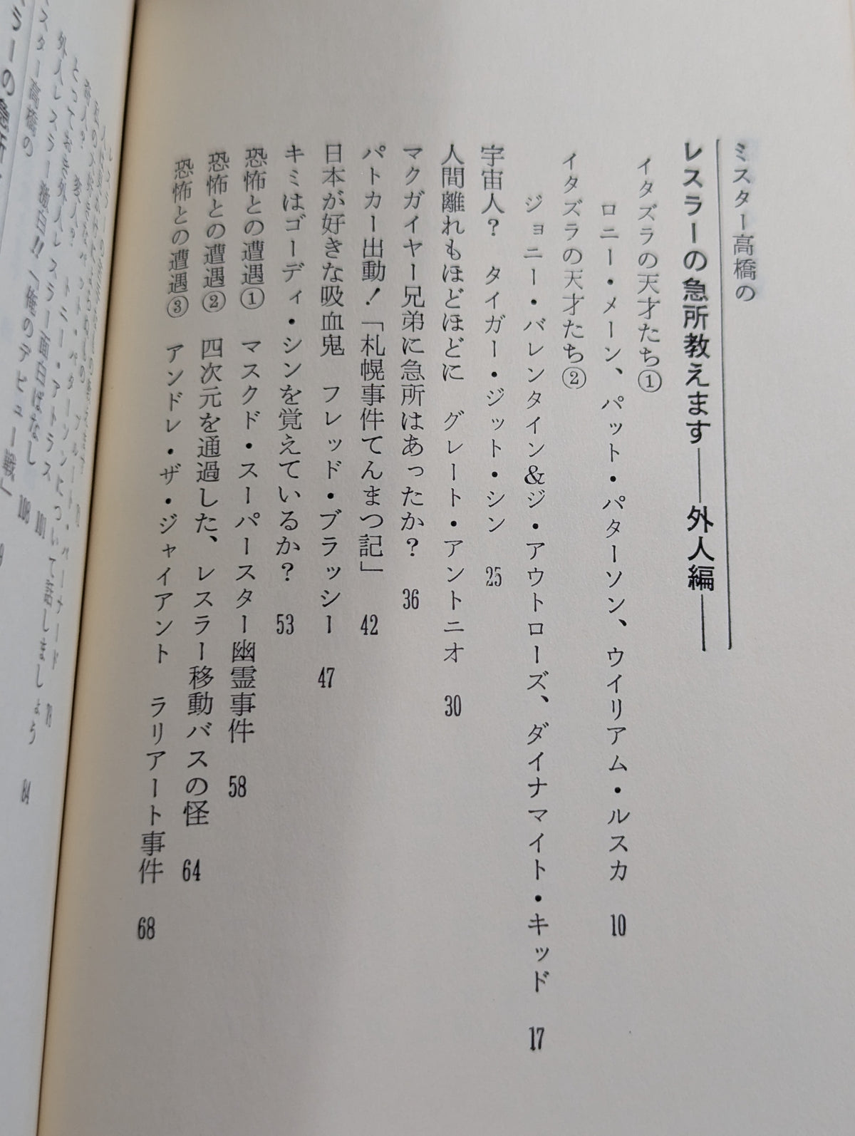 ミスター高橋のプロレスラー陽気な裸のギャングたち