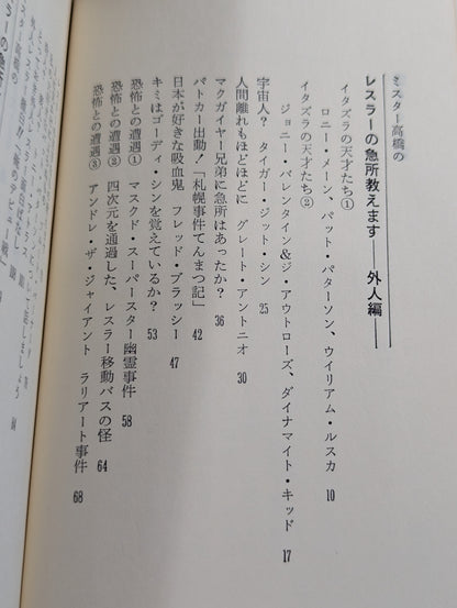 ミスター高橋のプロレスラー陽気な裸のギャングたち