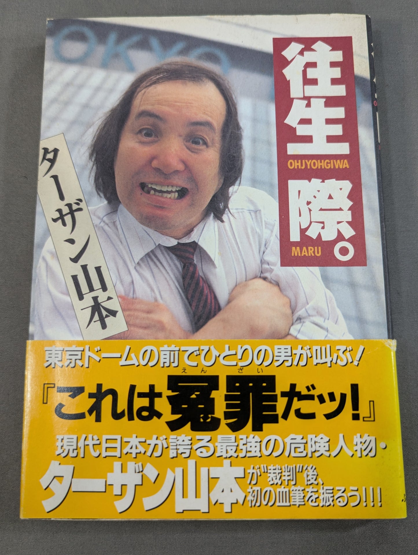 往生際。